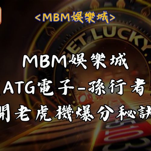 【RG富遊娛樂城】孫行者ATG電子老虎機全新登場！ 揭開老虎機爆分秘訣！