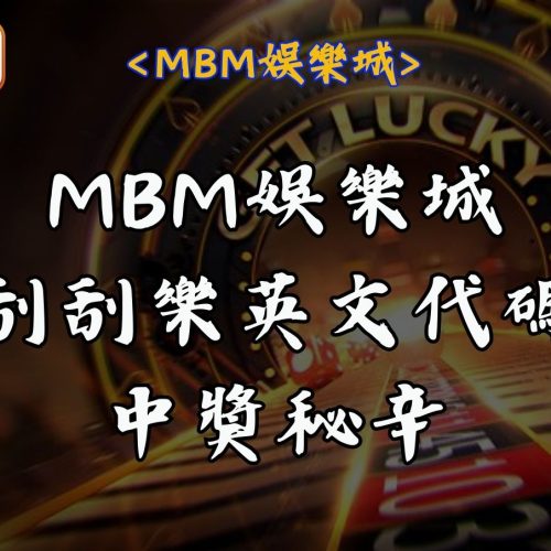 RG富遊娛樂城刮刮樂英文代碼中獎秘辛