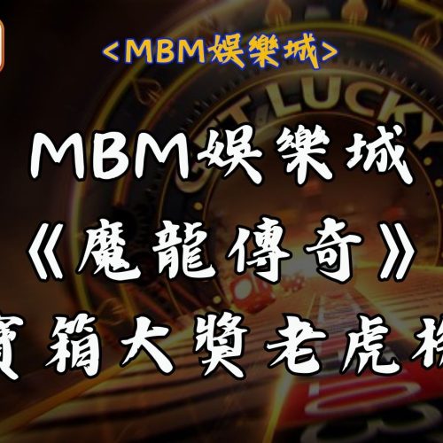 RG富遊娛樂城《魔龍傳奇》寶箱大獎老虎機