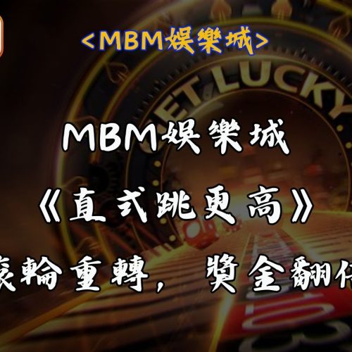 RG富遊娛樂城《直式跳更高》滾輪重轉，獎金翻倍