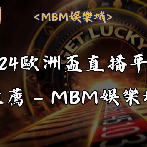 2024歐洲盃直播平台推薦 – RG富遊娛樂城