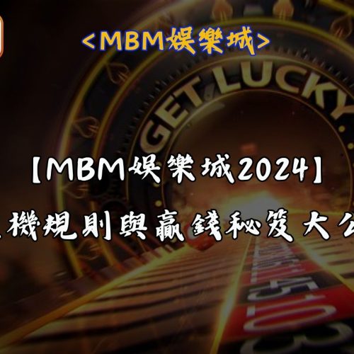 【RG富遊娛樂城2024】老虎機規則與贏錢秘笈大公開!