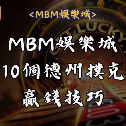 RG富遊娛樂城10個德州撲克贏錢技巧